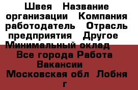 Швея › Название организации ­ Компания-работодатель › Отрасль предприятия ­ Другое › Минимальный оклад ­ 1 - Все города Работа » Вакансии   . Московская обл.,Лобня г.